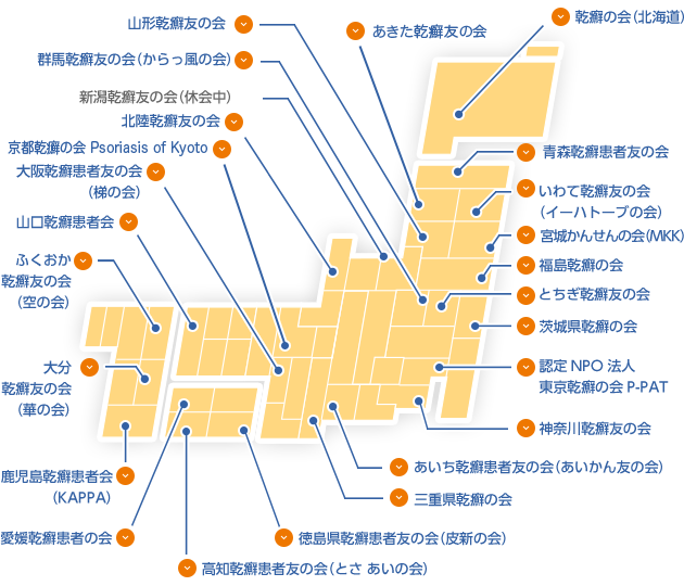 全国各地の乾癬患者さんの会