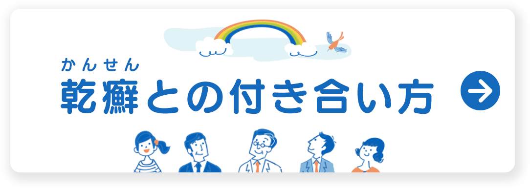 乾癬との付き合い方