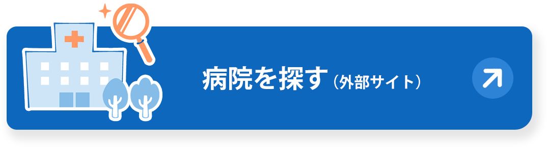 病院を探す（外部サイト）