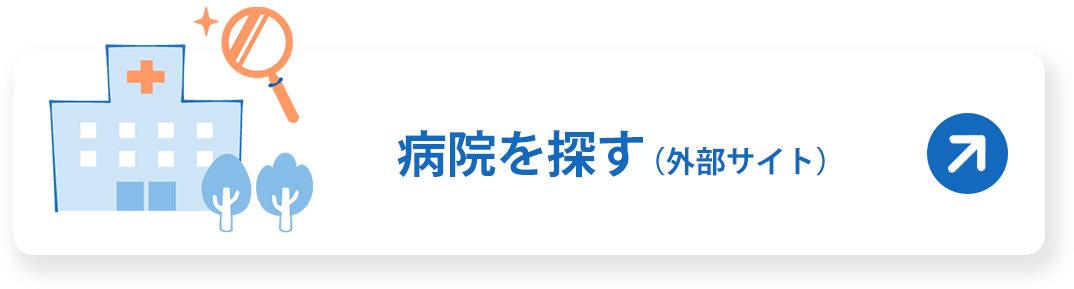 病院を探す（外部サイト）