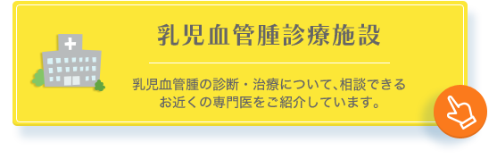 乳児血管腫診療施設