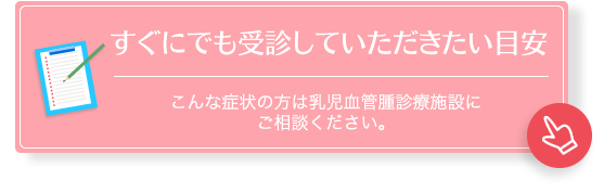 すぐにでも受信していただきたい目安