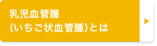 乳児血管腫（いちご状血管腫とは）