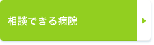 相談できる病院