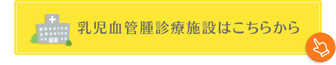 乳児血管腫診療施設はこちらから