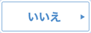 いいえ