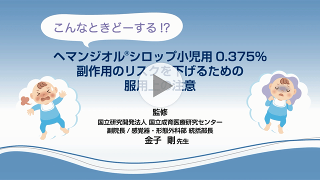 こんなときどーする!?ヘマンジオル®シロップ小児用0.375%副作用のリスクを下げるための服用上の注意