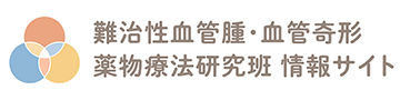 難治性血管腫・血管奇形 薬物療法研究班 情報サイト