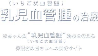 乳児血管腫（いちご状血管腫）の治療