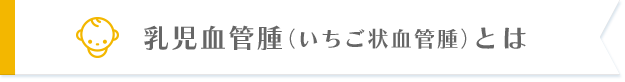 乳児血管腫（いちご状血管腫）とは