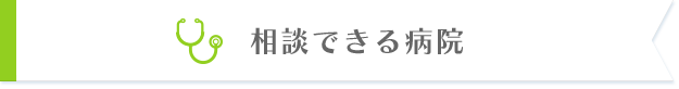 相談できる病院