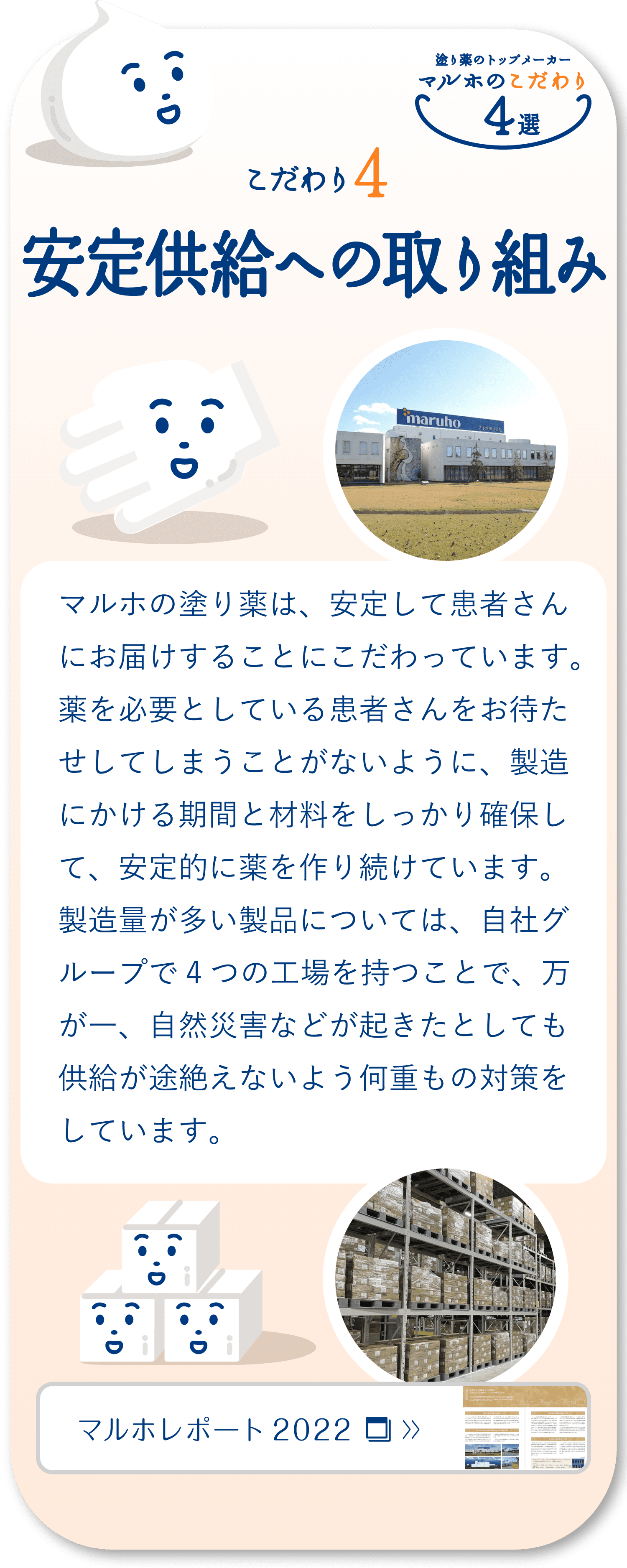 こだわり4　安定供給への取り組み