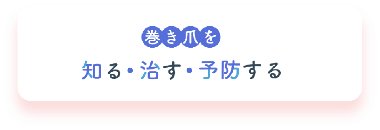 巻き爪を知る・直す・予防する