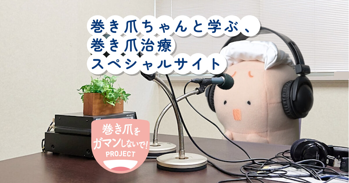 元気な爪でふみだそう｜巻き爪をガマンしないで!PROJECT｜製薬