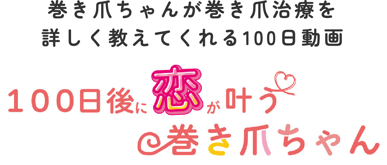 巻き爪ちゃん100日動画