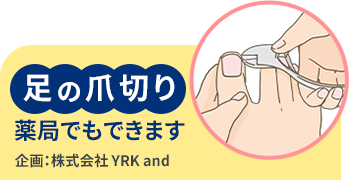 足の爪切り薬局でもできます 企画:株式会社YRK and