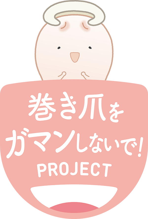 巻き爪をガマンしないで! PROJECT