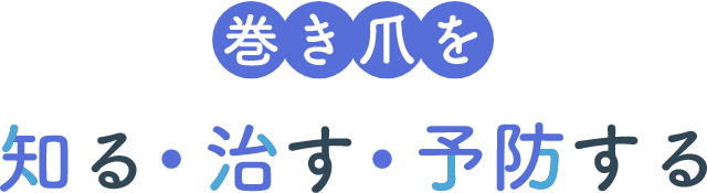 巻き爪を知る・治る・予防する