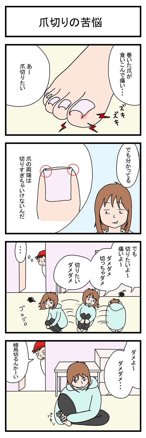 爪切りの苦悩