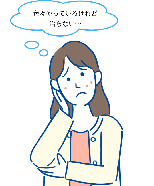 色々やっているけれど治らない…