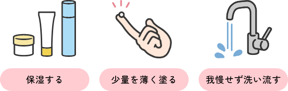 刺激が現れたときの対策の一例