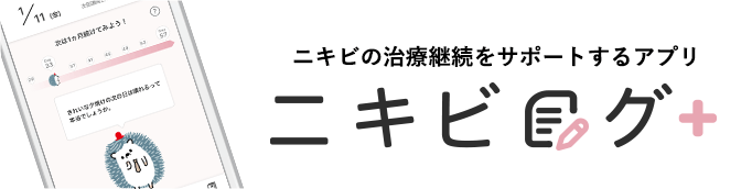 ニキビの治療継続をサポートするアプリ ニキビログ＋ ニキビ治療の経過を記録できますぞ！