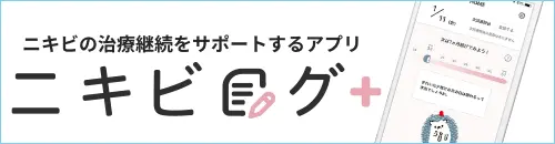 ニキビの治療継続をサポートするアプリ ニキビログ＋