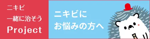 ニキビ一緒に治そうProject ニキビにお悩みの方へ