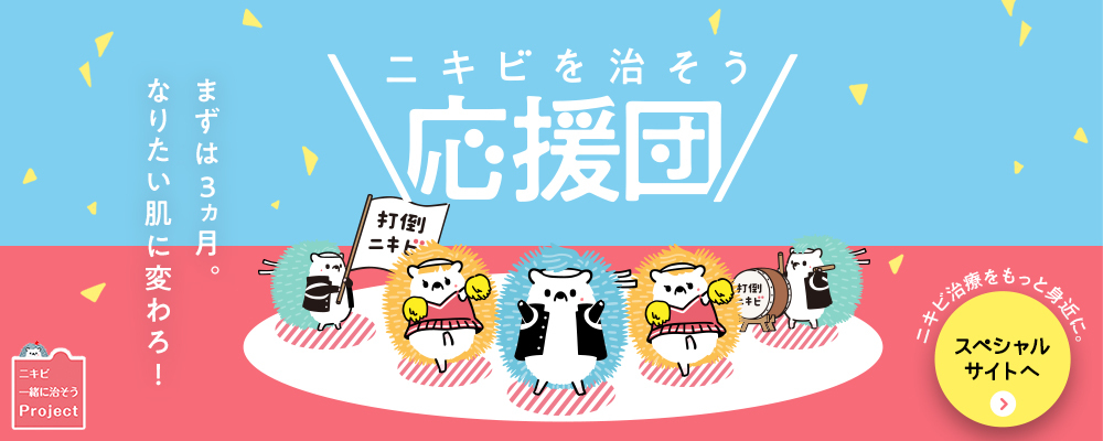 ニキビを治そう応援団のキャンペーン