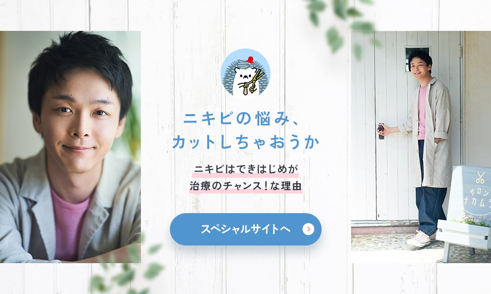 ニキビの悩み、カットしちゃおうか ニキビはできはじめが治療のチャンス!な理由 スペシャルサイトへ
