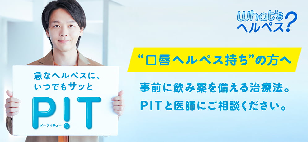 口唇ヘルペスにお悩みの方へ