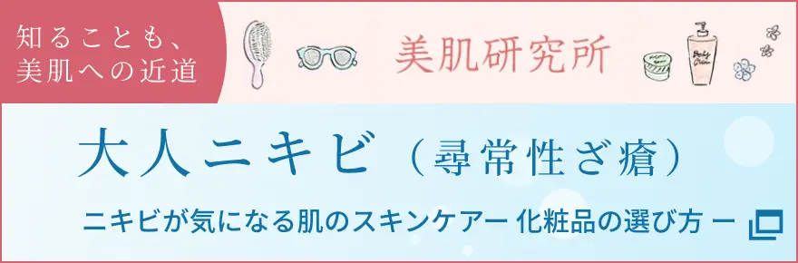 大人ニキビが気になる肌のスキンケア-化粧品の選び方-