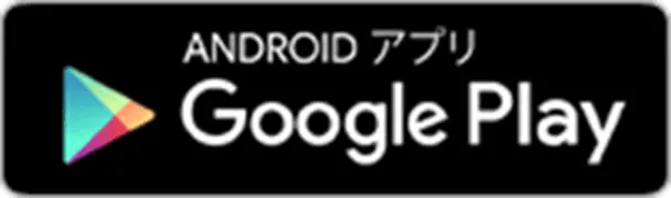 Google Playからダウンロード