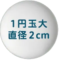 1円玉大 直径2cm