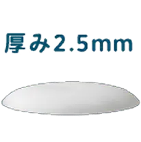 厚み2.5mm