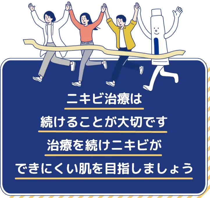 ニキビ治療は続けることが大切です 治療を続けニキビができにくい肌を目指しましょう