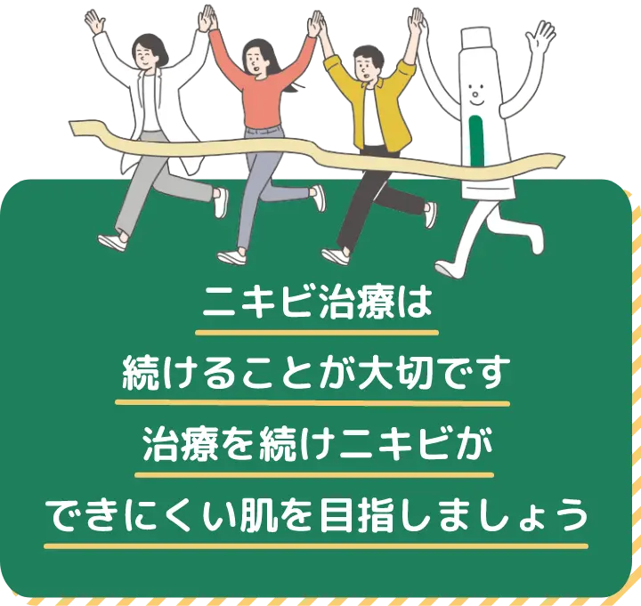 ニキビ治療は続けることが大切です 治療を続けニキビができにくい肌を目指しましょう