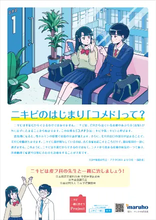 漫画ニキビのはじまり「コメド」って？