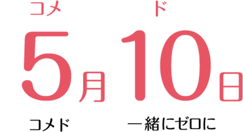 5月10日 コメド一緒にゼロに