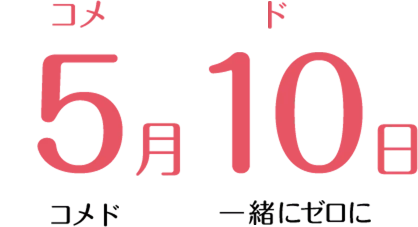 5月10日 コメド一緒にゼロに