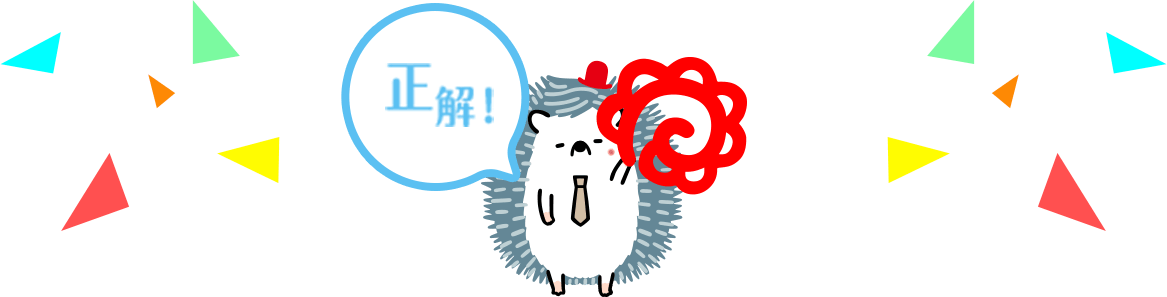 正解