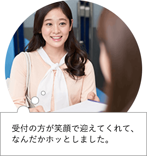 受付の方が笑顔で迎えてくれて、なんだかホッとしました。