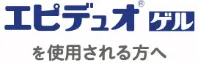 エピデュオゲルを使用される方へ