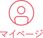 マイページ