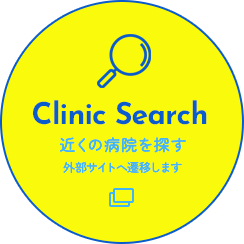Clinc search 近くの病院を探す
