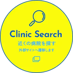 Clinc search 近くの病院を探す