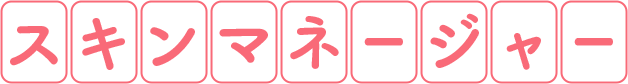 スキンマネージャー