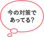 今の対策であってる？