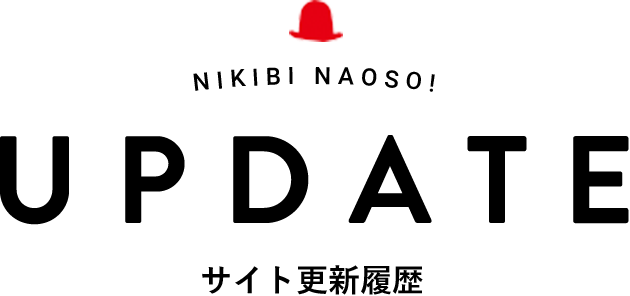 UPDATE サイト更新履歴