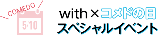 with x コメドの日スペシャルイベント